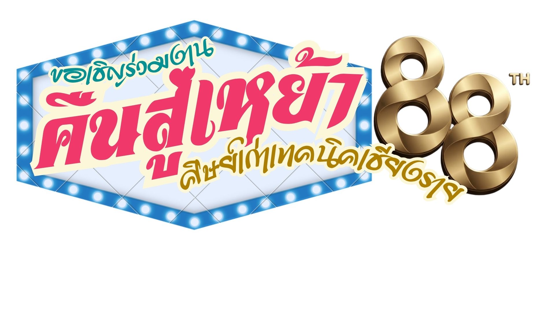 คืนสู่เหย้าศิษย์เก่าเทคนิคเชียงราย ครบรอบ 88 ปี