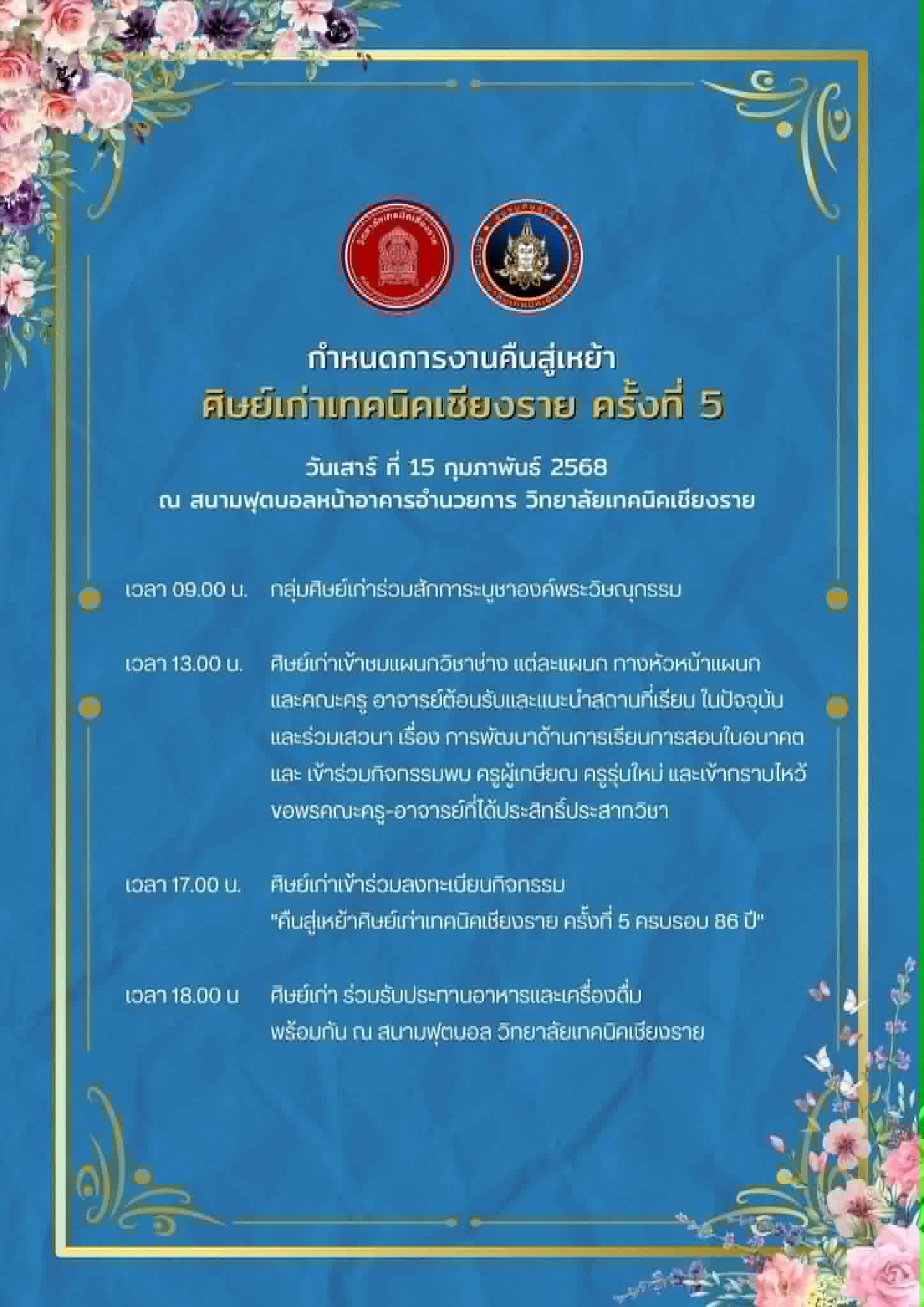 กำหนดการงานคืนสู่เหย้า