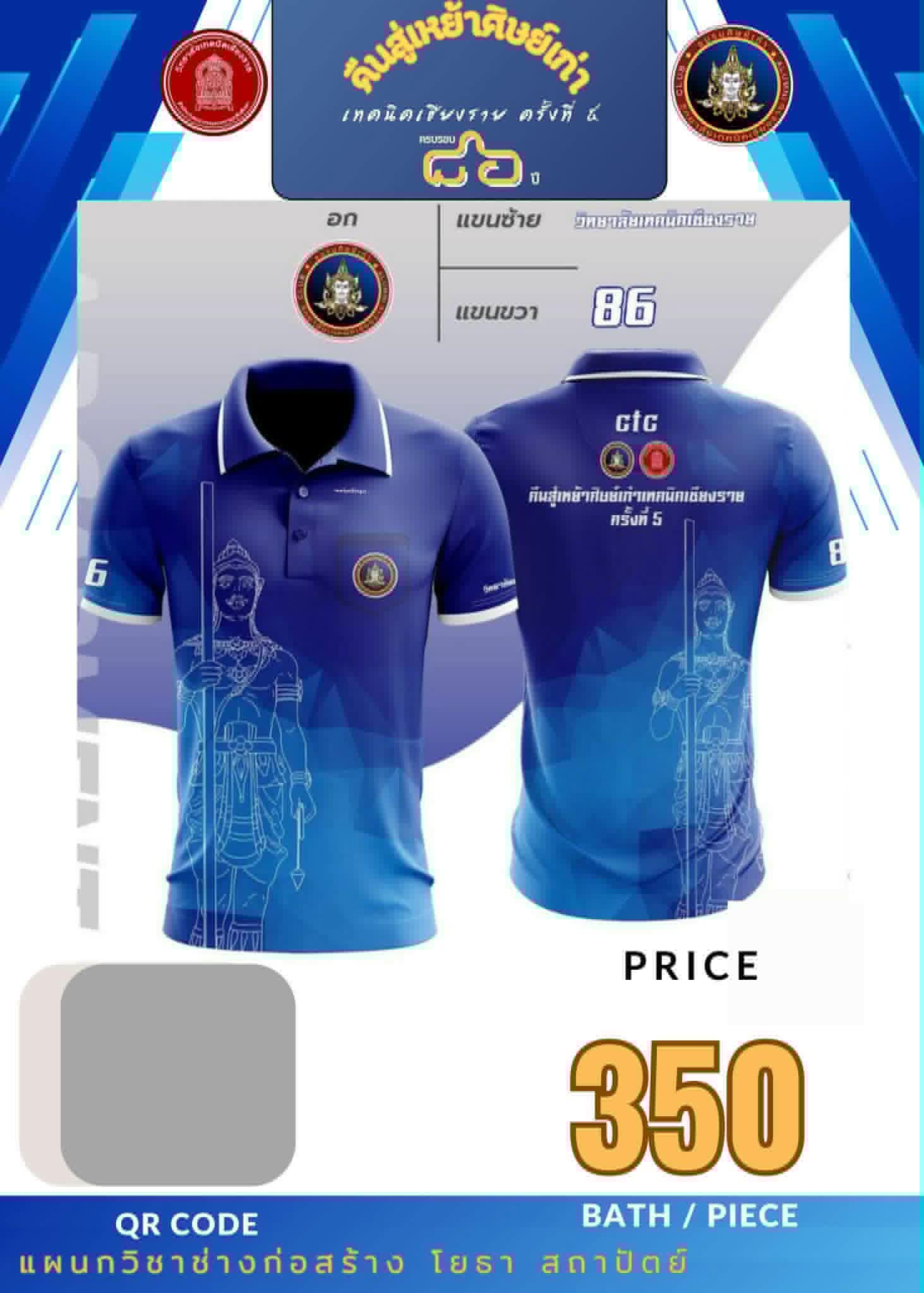 เสื้อรุ่นคืนสู่เหย้าเทคนิคเชียงราย