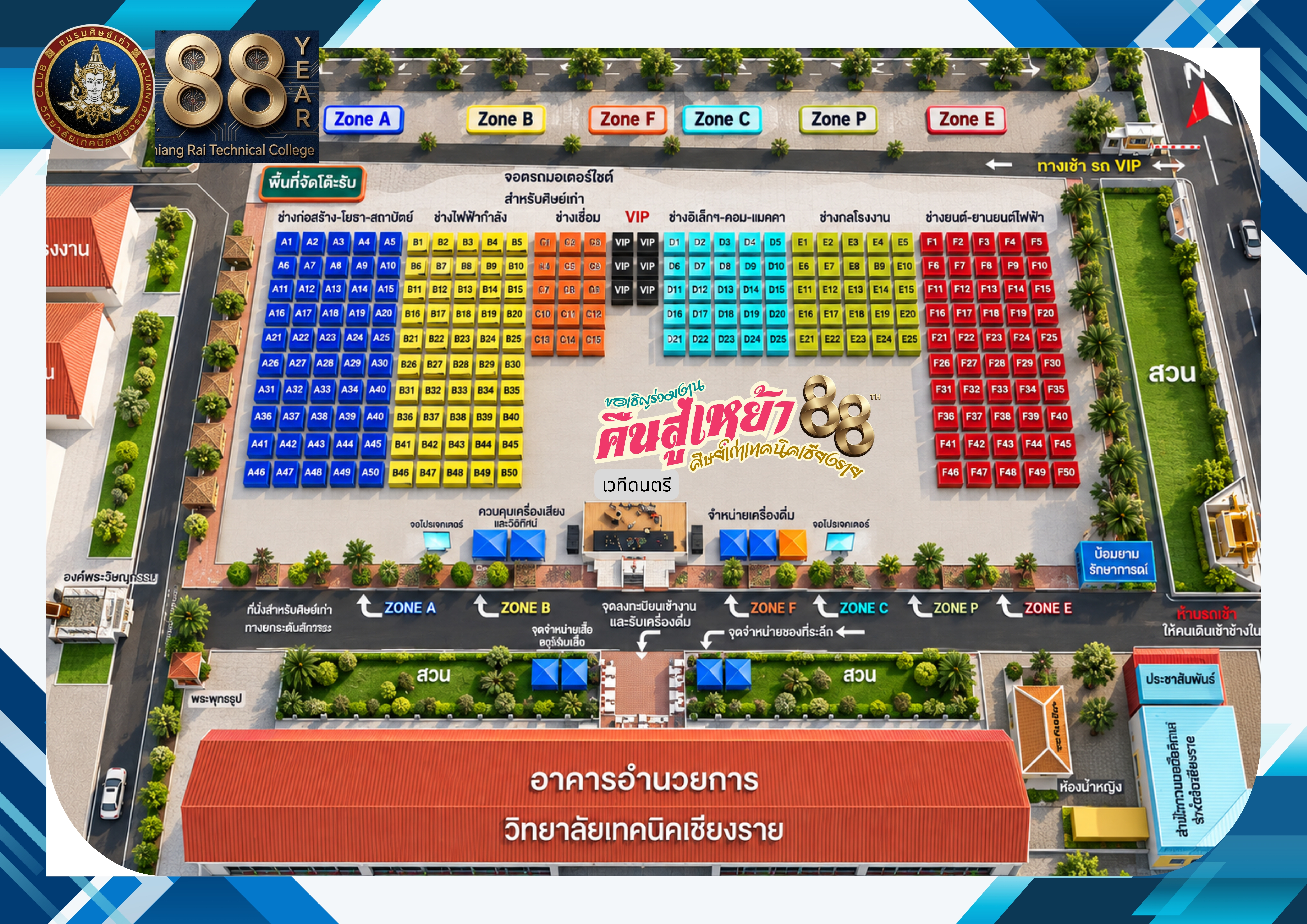 แผนผังโต๊ะและพื้นที่จัดงานคืนสู่เหย้าศิษย์เก่าวิทยาลัยเทคนิคเชียงราย